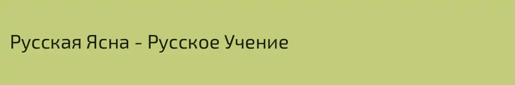 Русская Ясна - Русское Учение